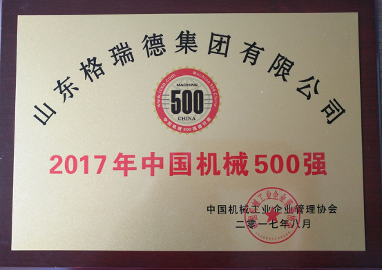 GRAD山东格瑞德集团有限公司入选2017年“中国机械500强”企业
