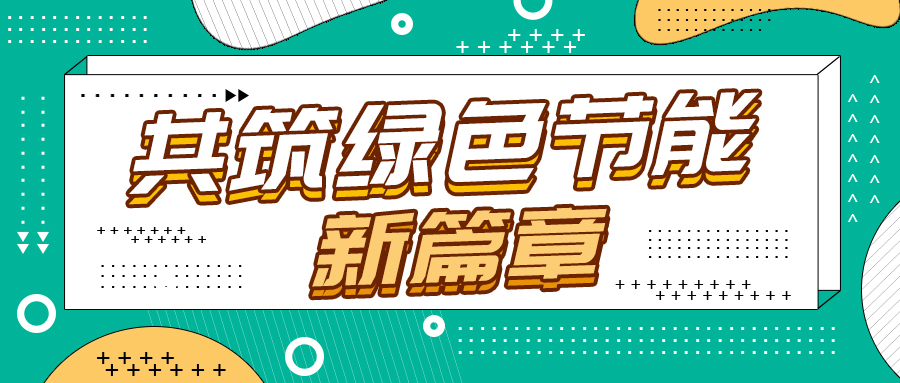 节能改造新纪元，格瑞德引领绿色转型