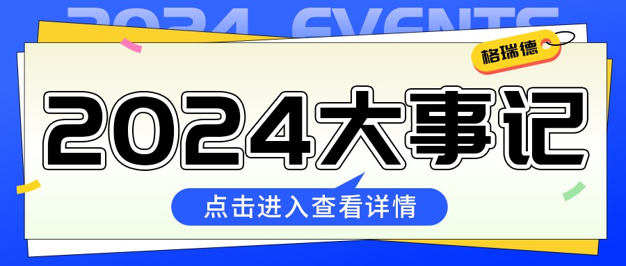 格瑞德2024年成绩单来啦！