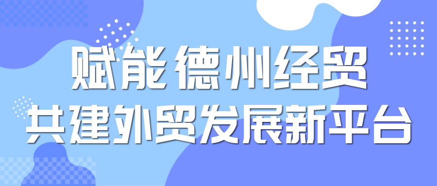 格瑞德集团当选德州市对外贸易协会副会长单位