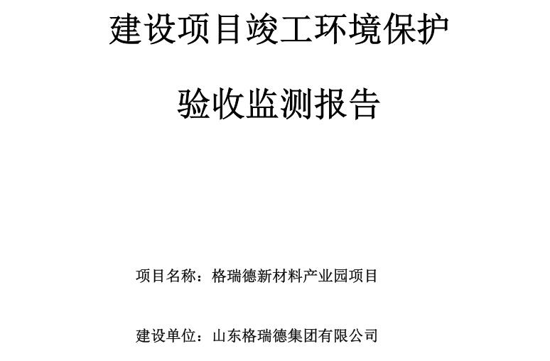 格瑞德新材料产业园建设项目竣工环境保护验收监测报告公示