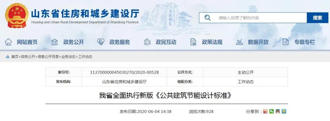 山东省新版《公共建筑节能设计标准》于6月1日正式实施